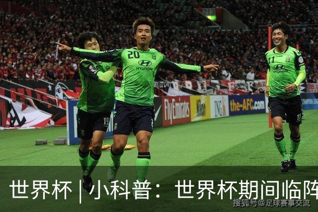 世界杯 | 小科普：世界杯期间临阵换帅，有先例吗？
