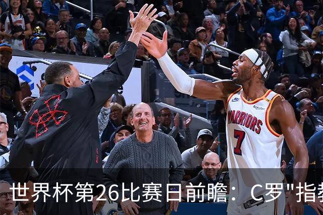 世界杯第26比赛日前瞻：C罗"指教"亚马尔！"好运"美国如何破心魔