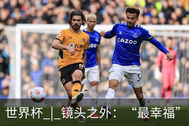 世界杯 | 镜头之外：“最幸福”的布宜诺斯艾利斯