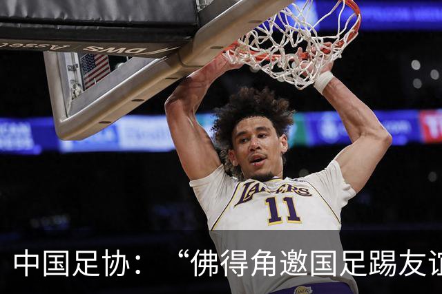 中国足协：“佛得角邀国足踢友谊赛被婉拒”为不实信息