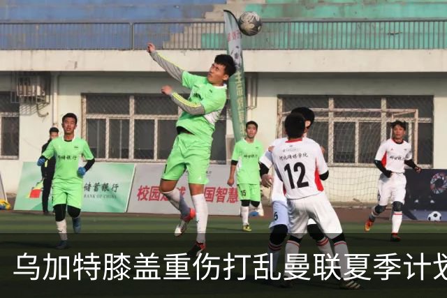 乌加特膝盖重伤打乱曼联夏季计划，FIFA 最高或赔付5857万元