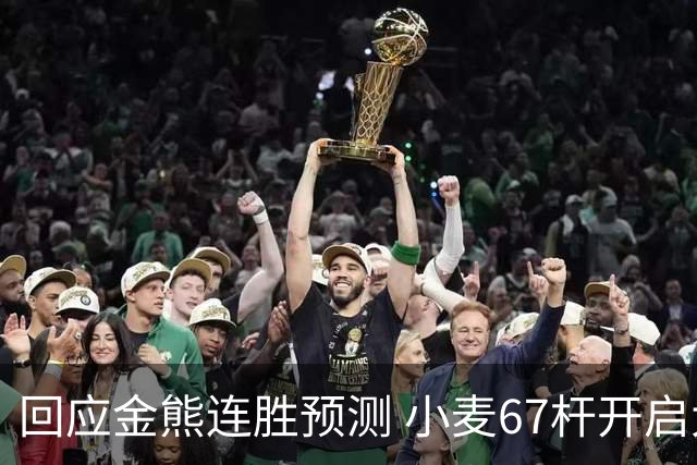 回应金熊连胜预测 小麦67杆开启大师赛卫冕之旅