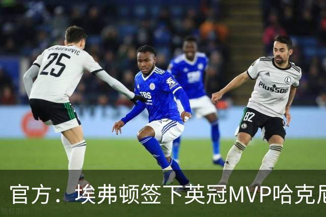 官方：埃弗顿签下英冠MVP哈克尼，据悉费用2450万英镑，签约5年