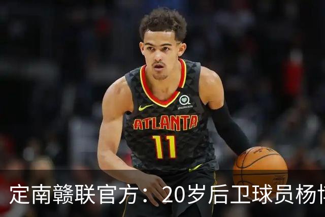 定南赣联官方：20岁后卫球员杨博雯租借加盟球队，将身穿45号球衣