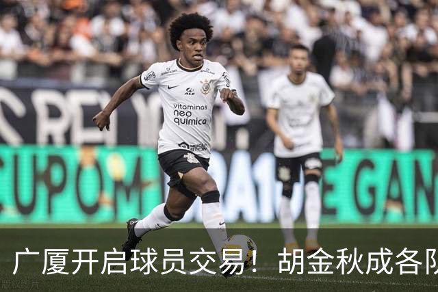 广厦开启球员交易！胡金秋成各队追逐目标，有望奔赴宏远补强杜锋内线？