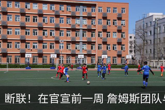 断联！在官宣前一周 詹姆斯团队与湖人间没有进行线上或线下面谈