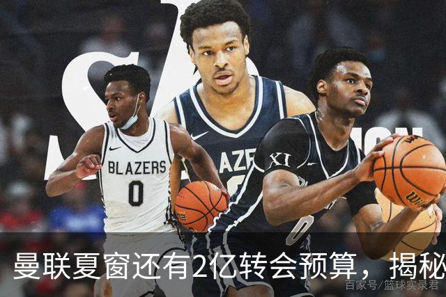 曼联夏窗还有2亿转会预算，揭秘拉爵买人价格上限！恐无新援参与集训