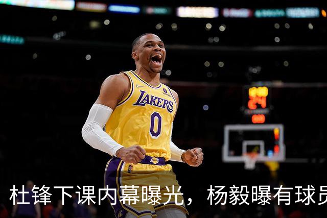 杜锋下课内幕曝光，杨毅曝有球员装病拒绝国家队，朱旭航离开新疆