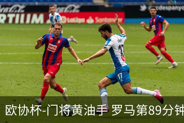 欧协杯-门将黄油手 罗马第89分钟遭绝杀1-2客负