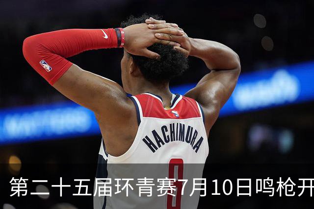 第二十五届环青赛7月10日鸣枪开赛