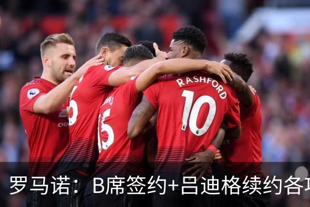 罗马诺：B席签约+吕迪格续约各项手续已达成，本周二将放出官宣