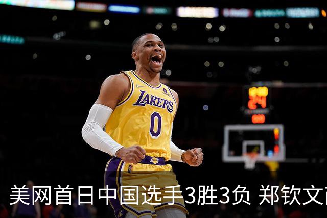 美网首日中国选手3胜3负 郑钦文商竣程成功进次轮