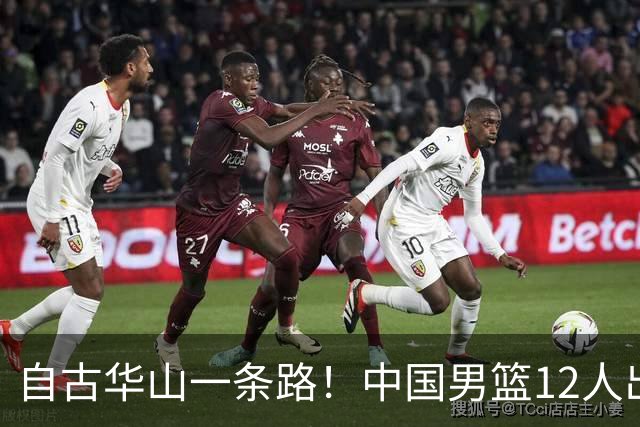 自古华山一条路！中国男篮12人出击，郭士强大胆变阵，该用他俩了