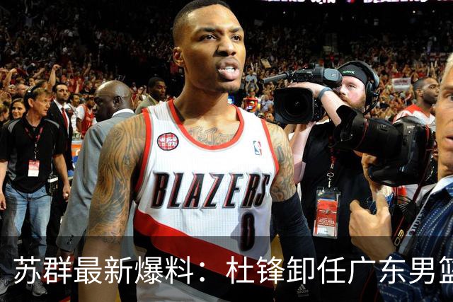 苏群最新爆料：杜锋卸任广东男篮主帅，俱乐部或将聘外教，焦泊乔有望留队