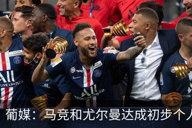 葡媒：马竞和尤尔曼达成初步个人协议，但仍未和葡体开启直接谈判