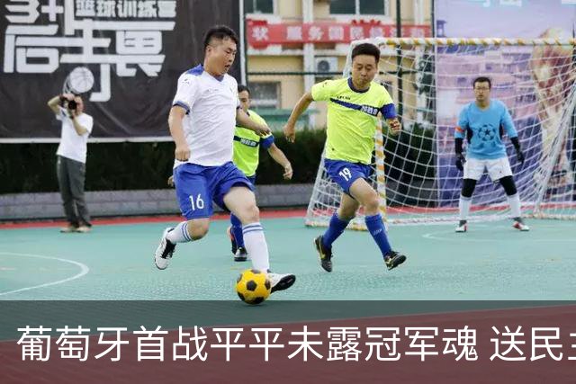 葡萄牙首战平平未露冠军魂 送民主刚果世界杯首个积分