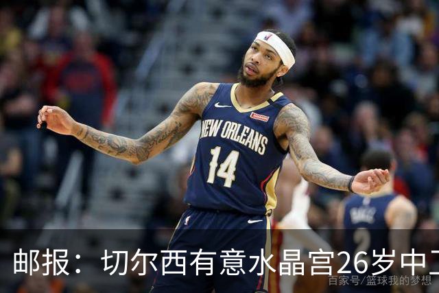 邮报：切尔西有意水晶宫26岁中卫拉克鲁瓦，阿森纳和皇马也在关注