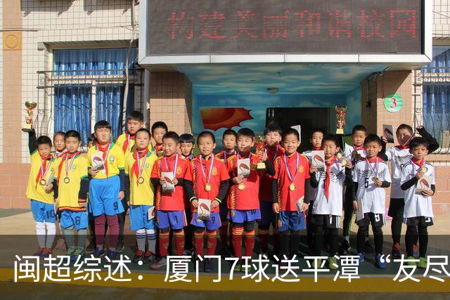 闽超综述：厦门7球送平潭“友尽赛” 福州莆田南平胜 泉州平龙岩