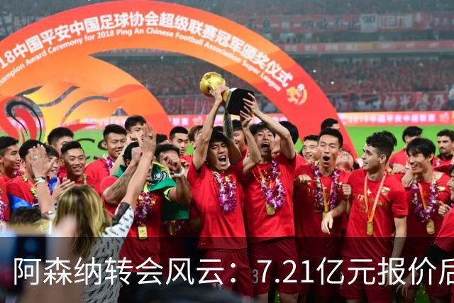 阿森纳转会风云：7.21亿元报价后，布鲁诺·吉马良斯追逐突生变数