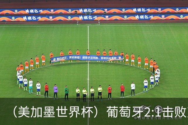 （美加墨世界杯）葡萄牙2:1击败克罗地亚 C罗获世界杯淘汰赛首球