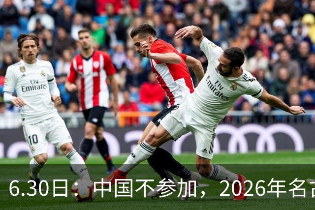 6.30日：中国不参加，2026年名古屋亚运会，这事儿已经在亚洲体育圈炸了锅